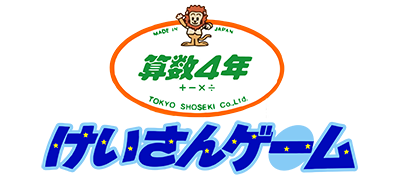 Sansuu 4 Nen - Keisan Game (Japan) logo